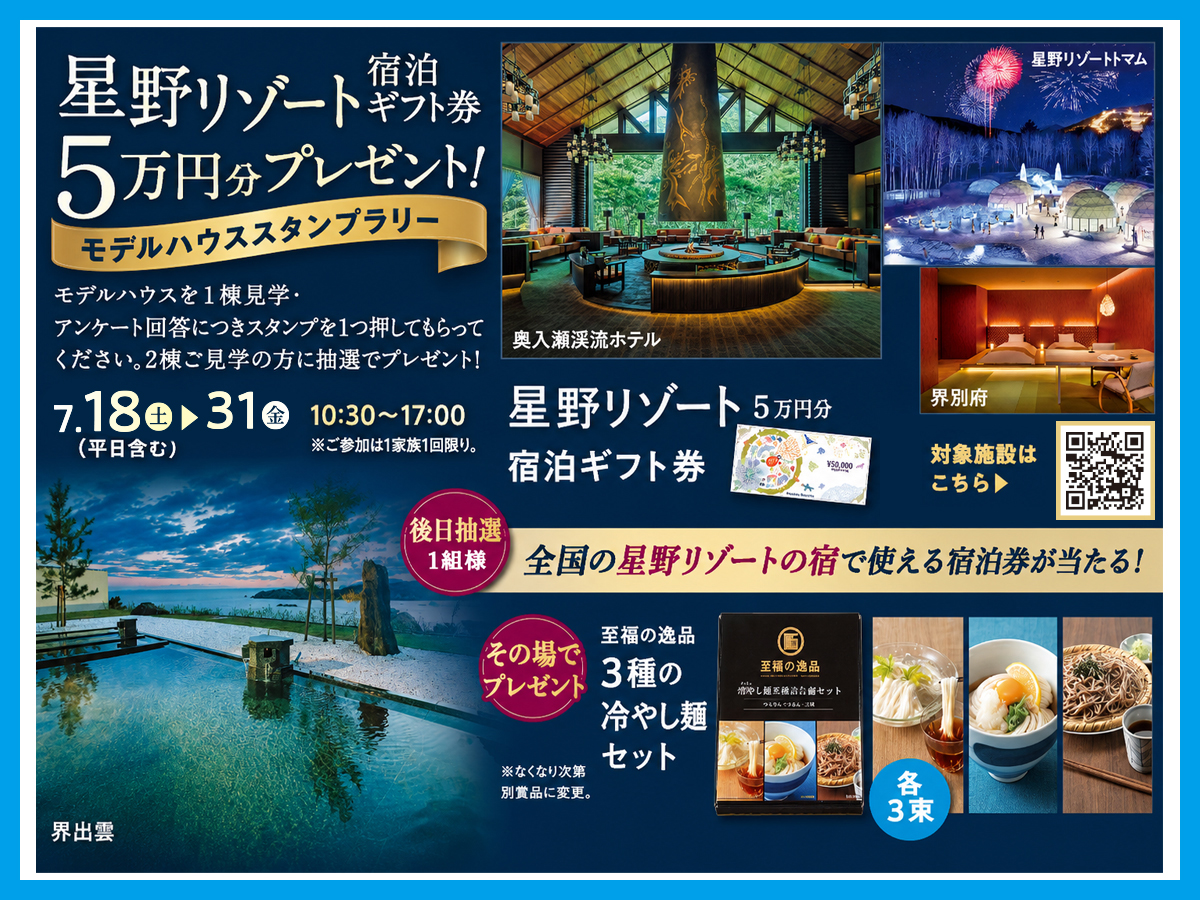 2026年7月18日(土)～31日(金)】星野リゾート宿泊ギフト券5万円分