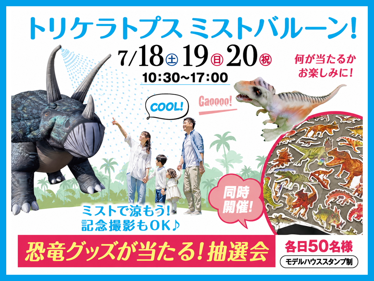 2026年7月18日(土)・19日(日)・20日(祝)】トリケラトプス ミスト